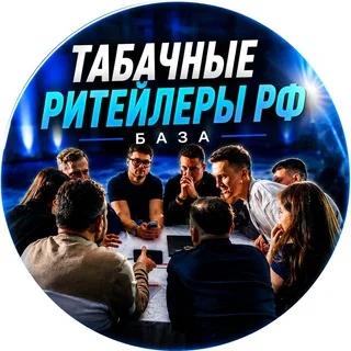 Табачные ритейлеры РФ / База