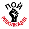 ☆ПОЙ РЕВОЛЮЦИЯ ЧАТ☆