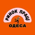Ринок праці. Робота Одеса