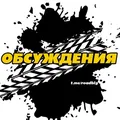 Обсуждения – Дорожный Благовещенск 🟨
