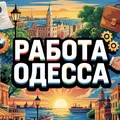 Работа Одесса | Work Odessa