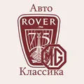 Rover/MG - АвтоКлассика