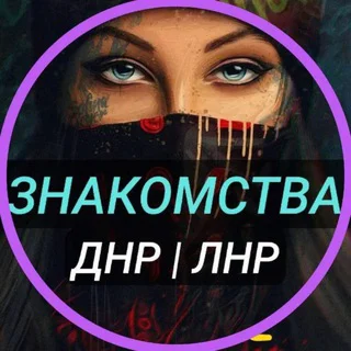 Знакомства-Встречи/ВИРТ-ЛНР-ДНР