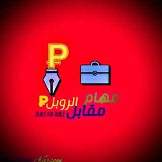 مهام مقابل روبل 💼