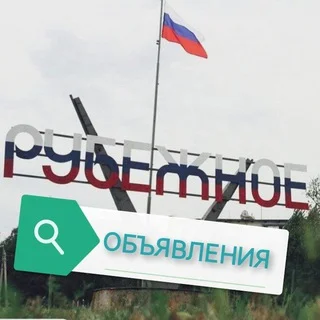 Рубежное ЛНР 24/7 💯 ОБЪЯВЛЕНИЯ, куплю, продам, #объявления, #продам, #куплю, #рубежное, #Рубежном, #лнр