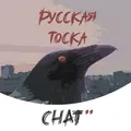 Тоскливый чат