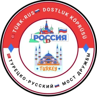 🇹🇷Türk-Rus🇷🇺 Dostluk Köprüsü 🇹🇷Турецко-Русский🇷🇺 Мост Дружбы