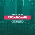 Рязанский | чат района