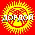 🇰🇬 Рынок Дордой | Чат