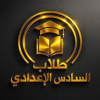 كروب طلاب السادس سادسيون العراق