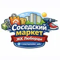 Соседский маркет | ЖК Люберцы