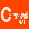 Солнечный Саратов Чат 🔆
