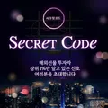 시크릿코드 : 마지막전략4