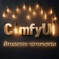 ComfyUI | Ламповое комьюнити