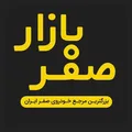 صفر بازار - گروه همکاران خودرو