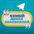 Объявления Семей | Абайская область
