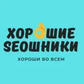 Хорошие SEOшники - чат