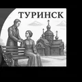 ТУРИНСКИЙ ЧАТ