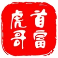 首富虎哥官方挖矿群