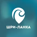 Шри-Ланка 🇱🇰 по-русски