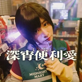 sica《深宵便利愛》 正式營業🏪
