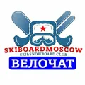 ВЕЛОЧАТ ЛЫЖЕБОРДЕРОВ