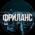 Фриланс | IT Разработка | Поиск работы