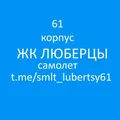 ЖК Люберцы. Камова 3 к.2 61 корпус ✈️