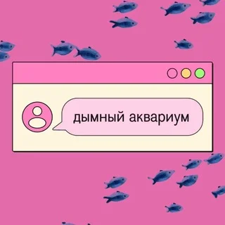 Дымный аквариум 🐠