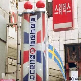 [♨️남성전용] 스웨덱스 대기실