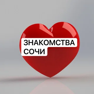 Знакомства в Сочи