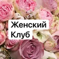 Женский клуб в Сочи