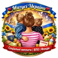❤️Матусі України❤️Соціальні виплати | ВПО| Фонди❤️