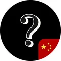 苏格拉底-中文分站【追问到底】