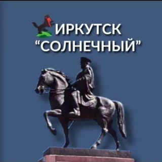 "Солнечный" Иркутск