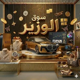 سوق الوزير