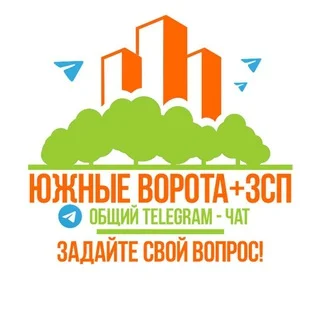 Южные Ворота ЗСП вежливый тематический чат💟🌇🏙👨‍👩‍👧‍👦