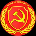 МОО "Союз за Социализм".