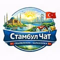 Стамбул Чат 🇹🇷 Объявления / Барахолка 🇹🇷