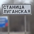 СТАНИЦА ЛУГАНСКАЯ ЧАТ
