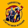 Стартап виза Испания - сообщество про ВНЖ, налоги и переезд в Испанию⚡️