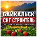 СНТ «Строитель г.Байкальска"