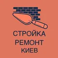 Стройка ремонт Киев и область