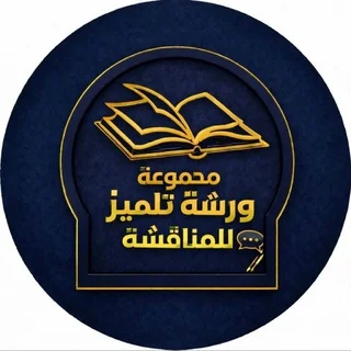 مجموعة ورشة التلاميذ للمناقشة