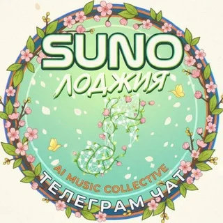 SUNO Лоджия