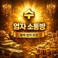 수 업자 소통방