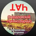 💬 Свердловский | Лукино-Варино Чат