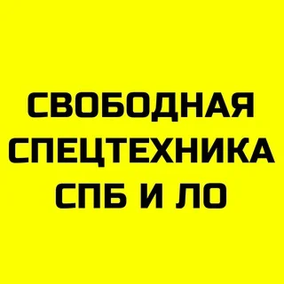 Свободная спецтехника СПб и Лен. обл.