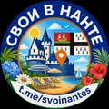 Свои в Нанте