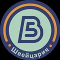 5 вёрст Швейцария